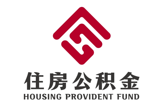 察哈尔右翼前住房公积金代提